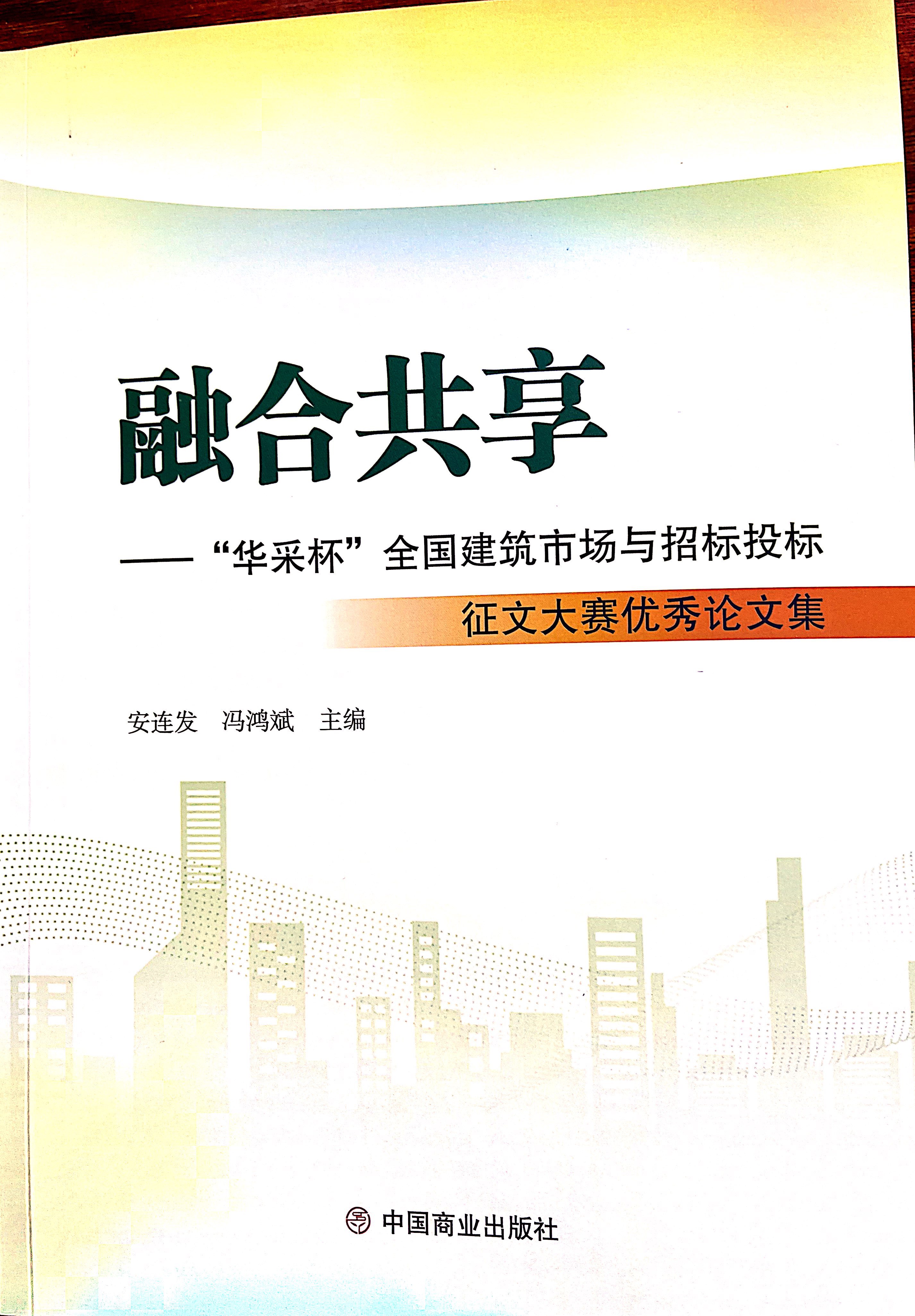 爱游戏网页版官方网站-爱游戏（中国）爱游戏网页版官方网站-爱游戏（中国）《全过程工程咨询各结算的服务目标和职责研究》编入中国商业出版社出版《融合共享——“爱游戏网页版官方网站-爱游戏（中国）杯”全国建筑市场与招标投标》征文大赛优秀论文集