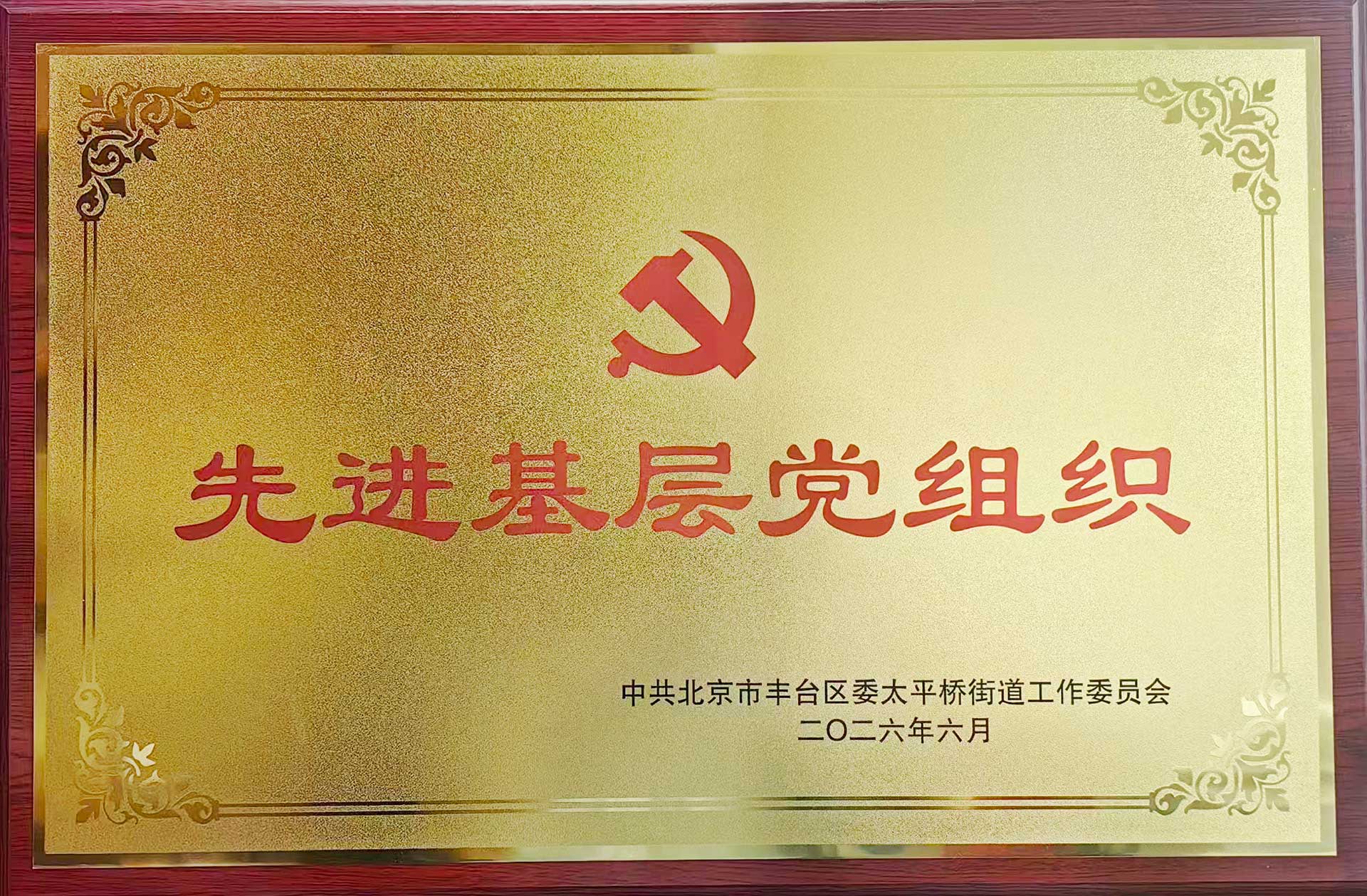 喜报｜党建引领践初心 载誉前行庆华诞——爱游戏网页版官方网站-爱游戏（中国）招标爱游戏网页版官方网站-爱游戏（中国）党支部获评辖区“优秀基层党组织”